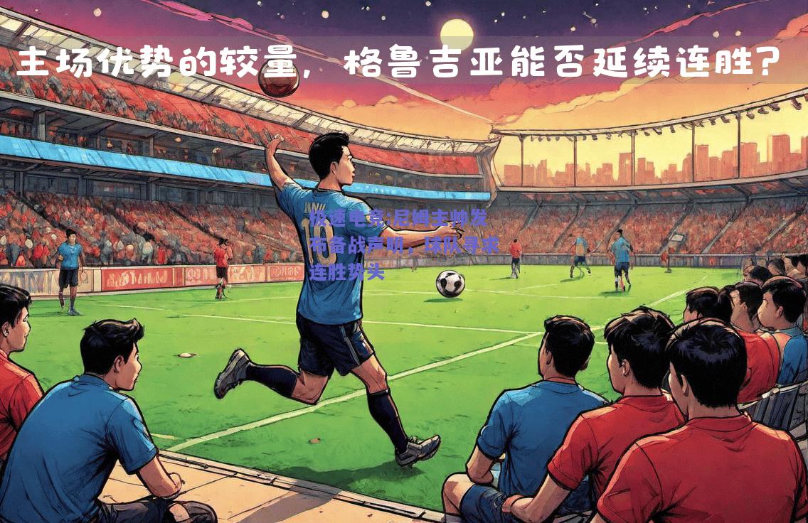 极速电竞:尼姆主帅发布备战声明，球队寻求连胜势头