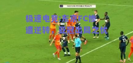 东京FC惨遭逆转，亚冠出局之忧