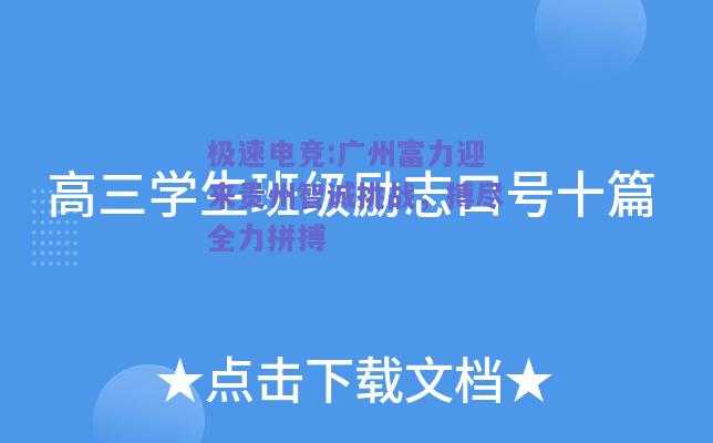 广州富力迎来贵州智诚挑战，搏尽全力拼搏