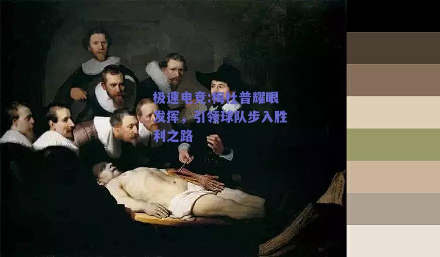 梅杜普耀眼发挥，引领球队步入胜利之路