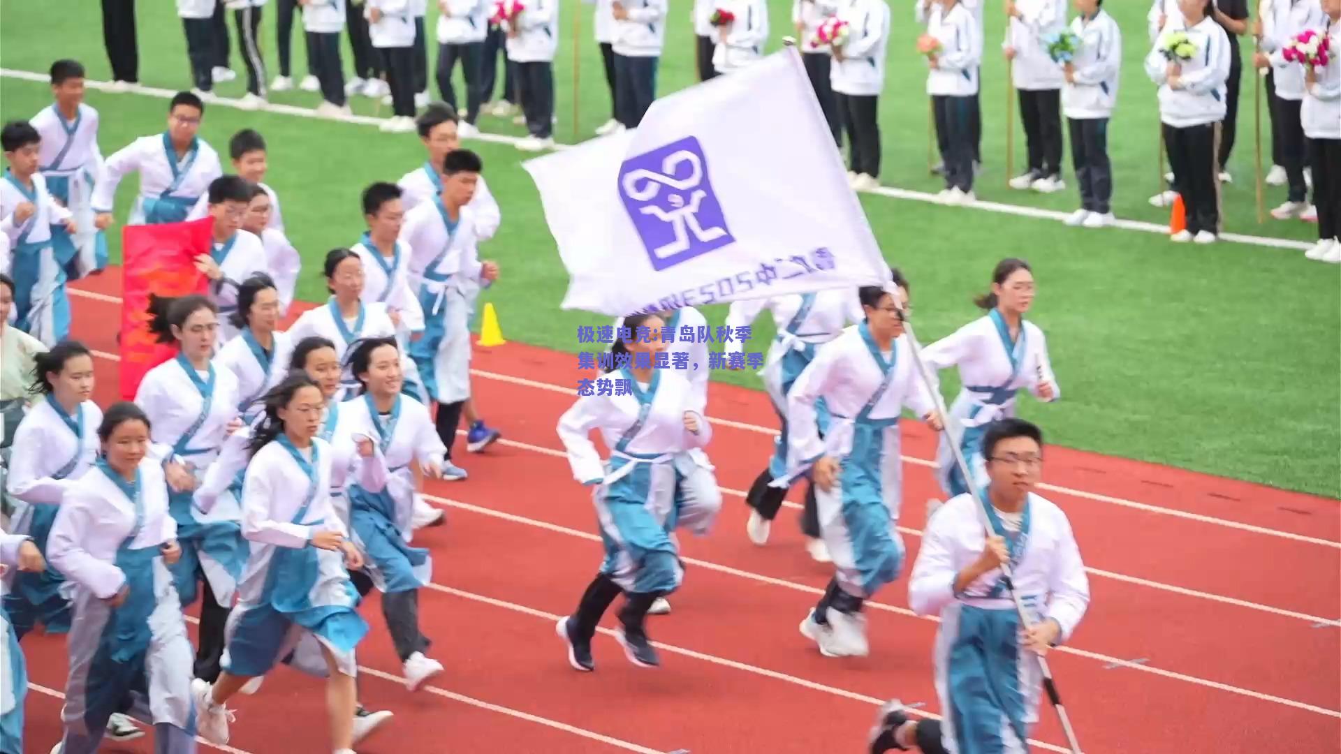 青岛队秋季集训效果显著，新赛季态势飘