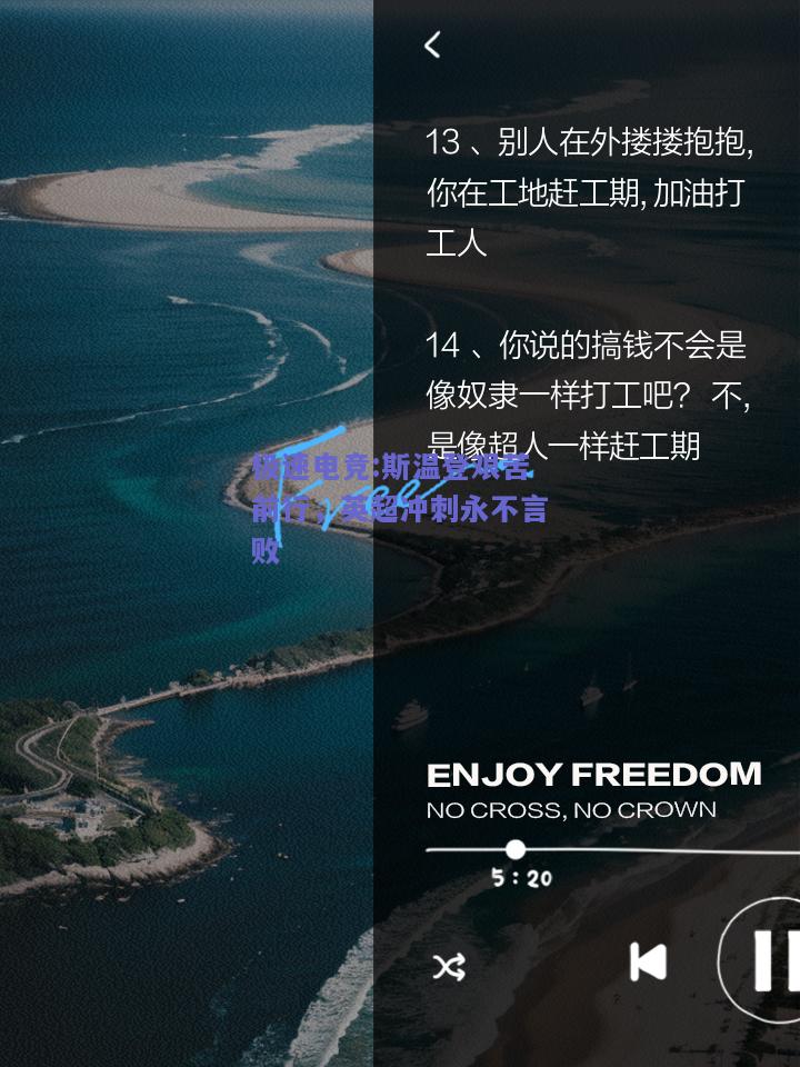 斯温登艰苦前行，英超冲刺永不言败