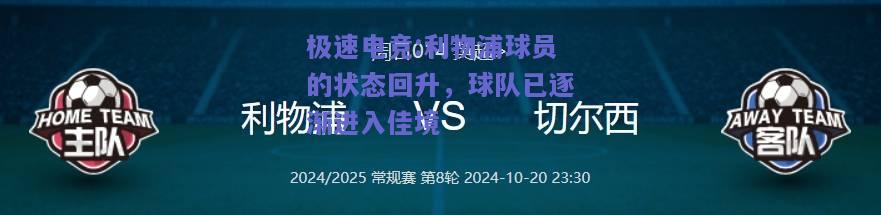 利物浦球员的状态回升，球队已逐渐进入佳境