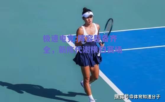 阵容整备齐全，新陈代谢横扫赛场