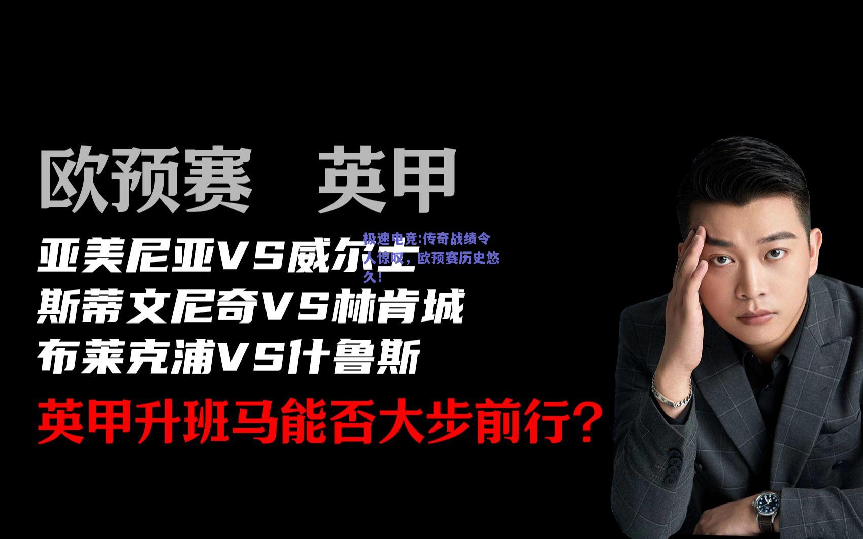 传奇战绩令人惊叹，欧预赛历史悠久！