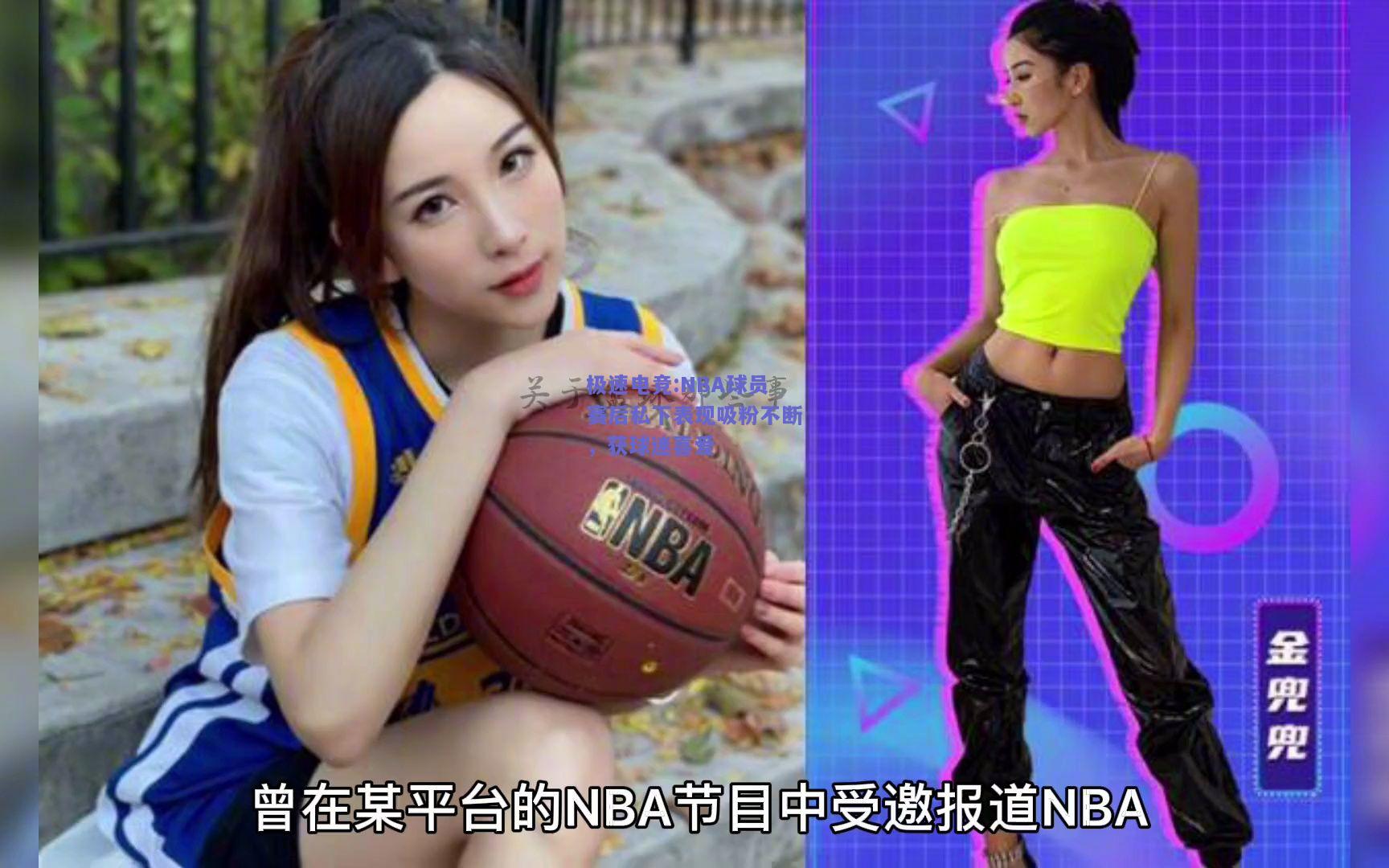 极速电竞:NBA球员赛后私下表现吸粉不断，获球迷喜爱