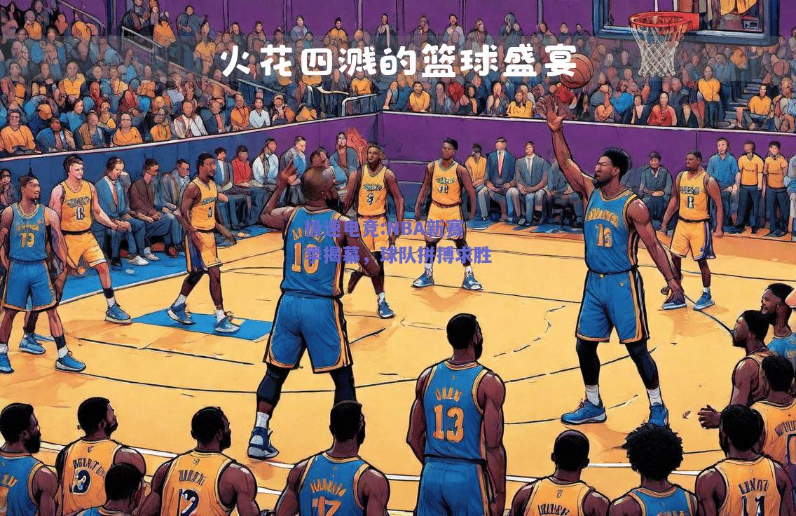 NBA新赛季揭幕，球队拼搏求胜