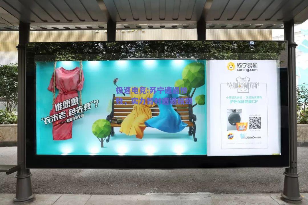 苏宁遭遇惨败，实力暂时遭遇瓶颈