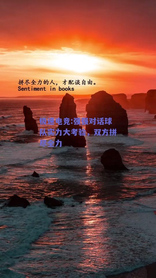 极速电竞:强强对话球队实力大考验，双方拼尽全力