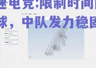 限制时间内赢球，中队发力稳固胜势