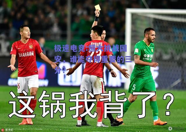 恒大挑战国安，谁能夺得重要的三分？