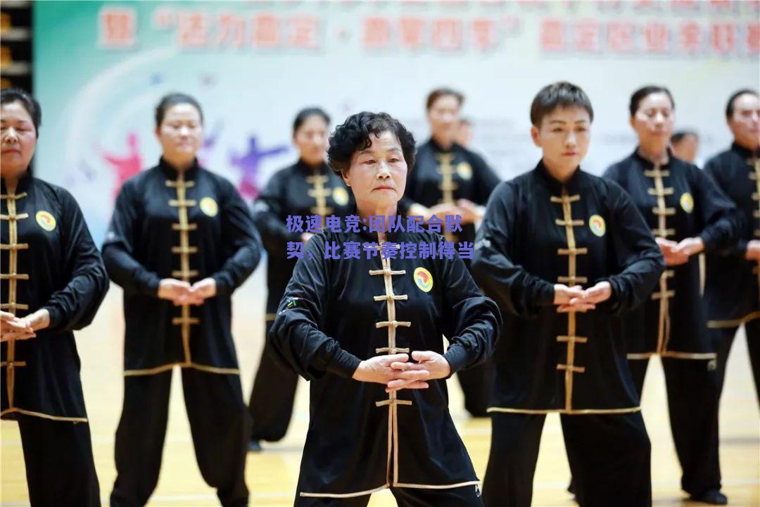 团队配合默契，比赛节奏控制得当