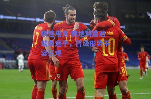 奥地利遭遇瑞典逼平，晋级形势不容乐观