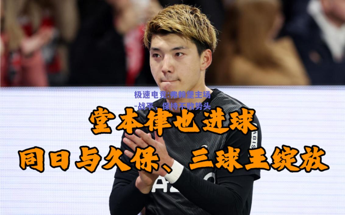 极速电竞:弗赖堡主场-战平，保持不败势头