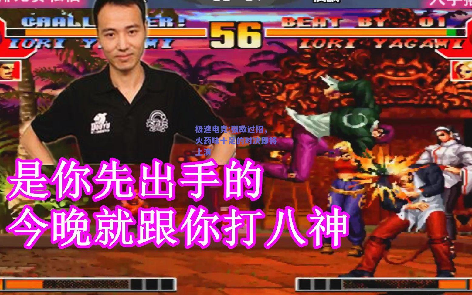 强敌过招，火药味十足的对决即将上演