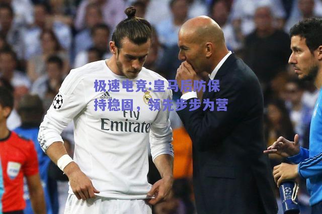 皇马后防保持稳固，领先步步为营