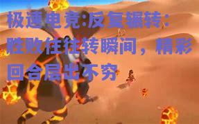 反复辗转：胜败往往转瞬间，精彩回合层出不穷