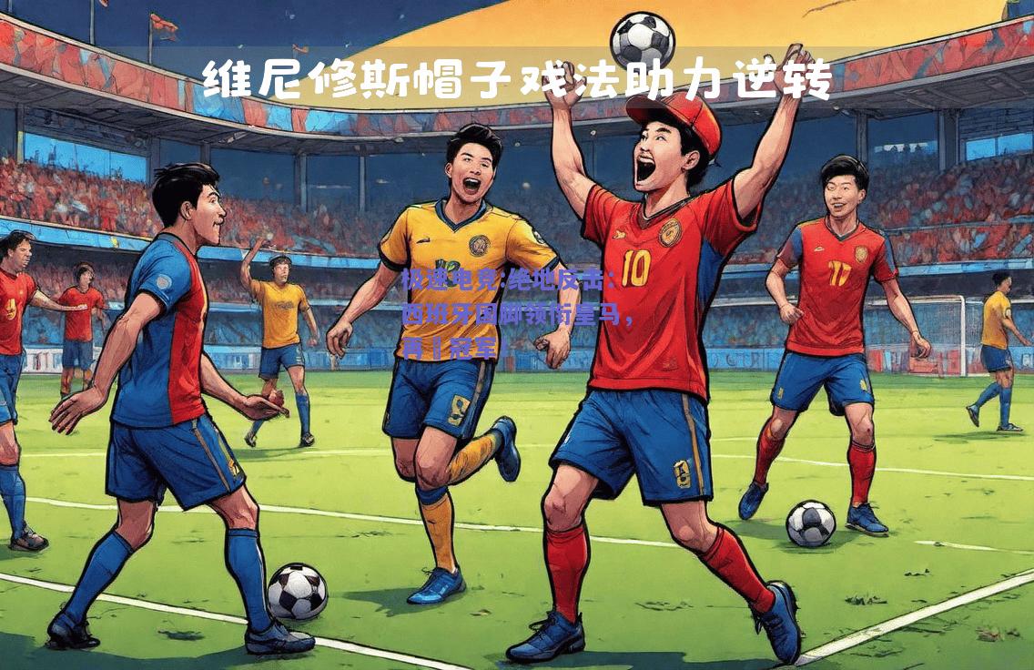 绝地反击：西班牙国脚领衔皇马，再贏冠军！