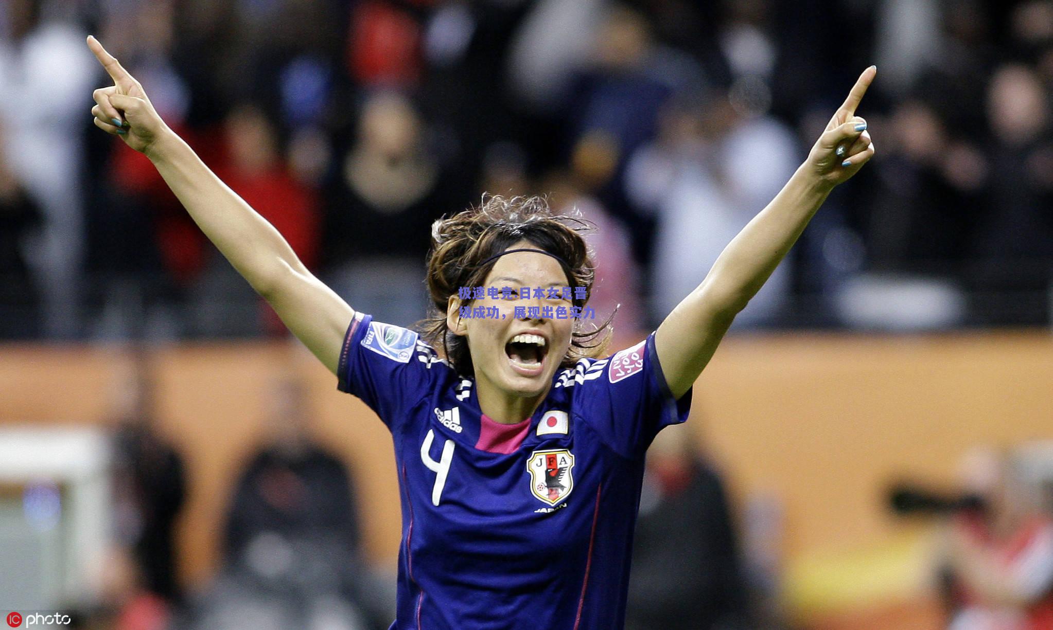 日本女足晋级成功，展现出色实力