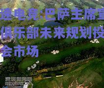 极速电竞:巴萨主席宣布俱乐部未来规划投资转会市场
