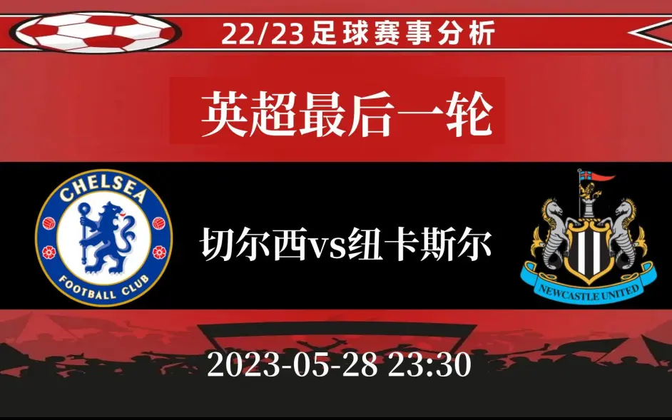纽卡斯尔主场大胜，保级前景一片光明