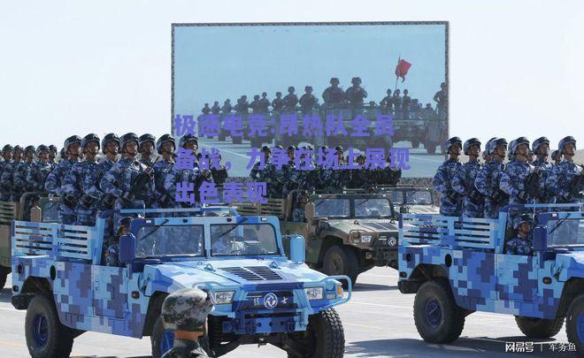 极速电竞:昂热队全员备战，力争在场上展现出色表现