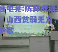 防弊成绩反映：山西贫弱无力，四面楚歌
