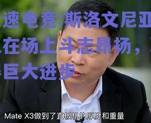 极速电竞:斯洛文尼亚队在场上斗志昂扬，取得巨大进步