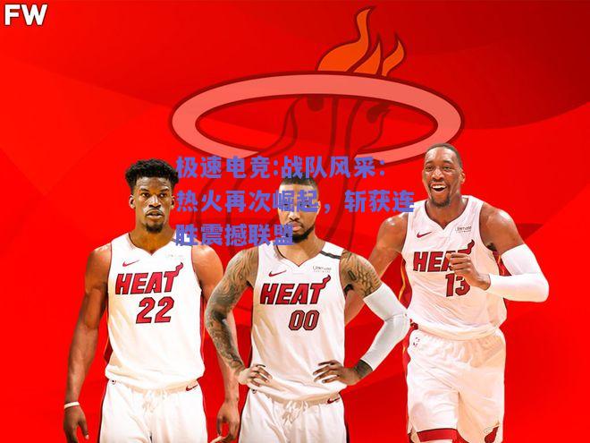 战队风采：热火再次崛起，斩获连胜震撼联盟