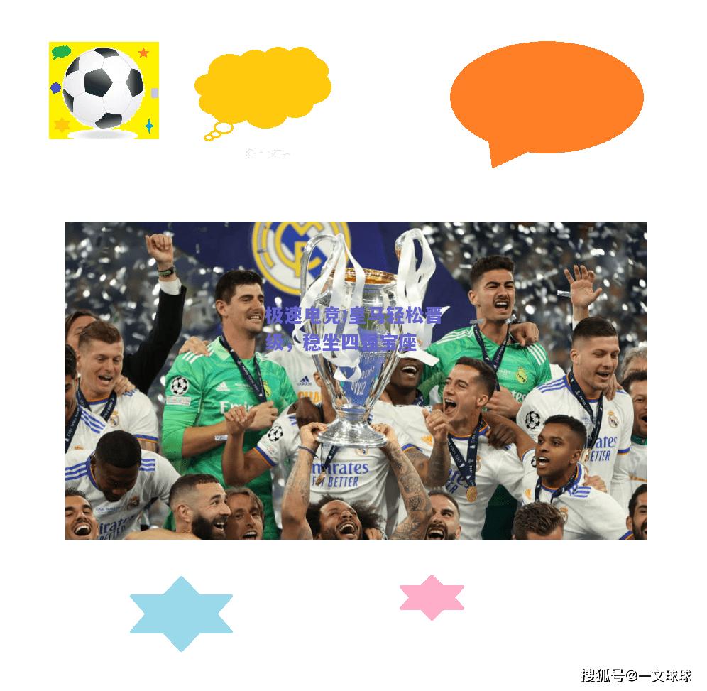 皇马轻松晋级，稳坐四强宝座