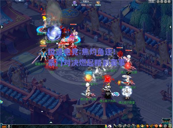 焦灼角逐！豪门对决燃起精彩赛事