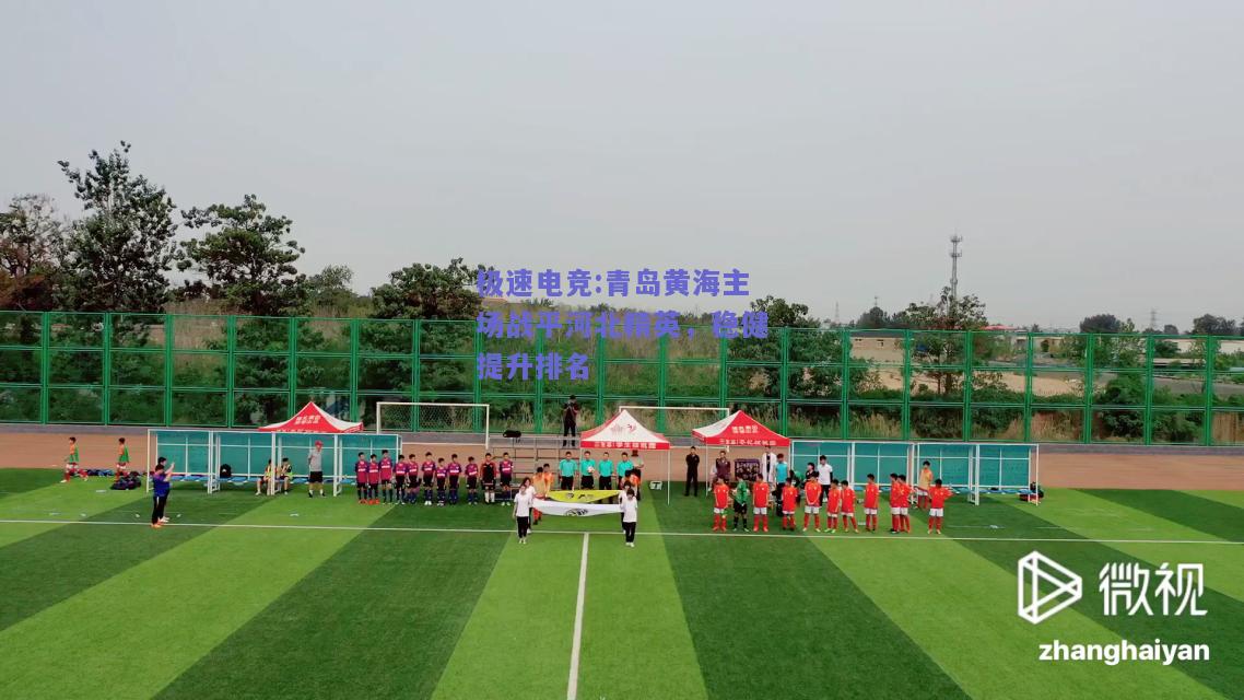 青岛黄海主场战平河北精英，稳健提升排名