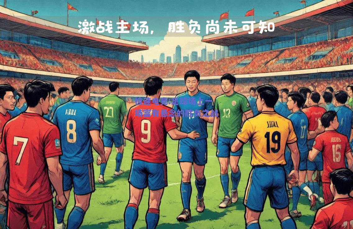 极速电竞:足球场上一场富有悬念的胜负之战