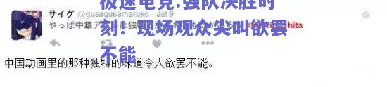极速电竞:强队决胜时刻！现场观众尖叫欲罢不能