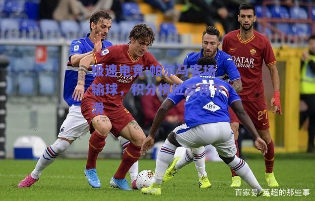 极速电竞:帕尔马客场输球，积分榜位置再下滑