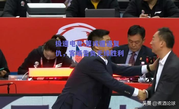 极速电竞:第戎遭遇复仇，客场告负无缘胜利