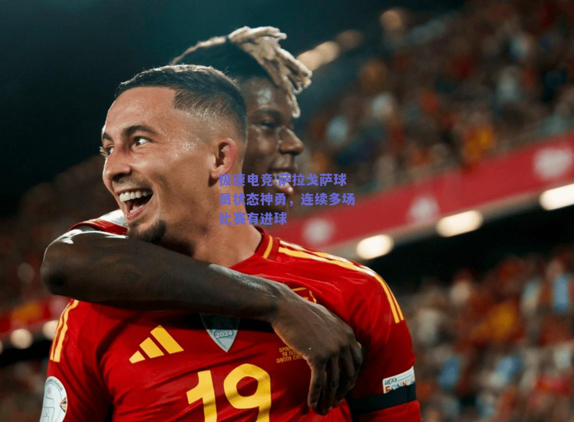 萨拉戈萨球员状态神勇，连续多场比赛有进球
