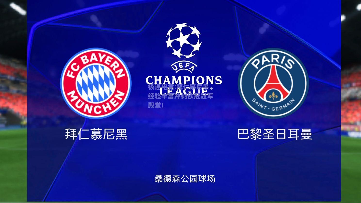 极速电竞:拜仁慕尼黑经验丰富冲刺欧冠冠军殿堂！