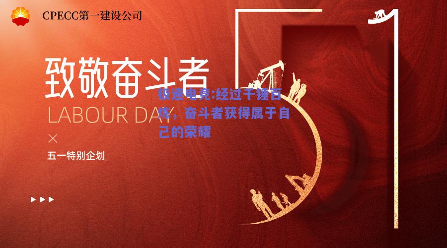 经过千锤百炼，奋斗者获得属于自己的荣耀