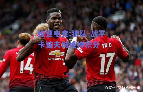 极速电竞:狼队-战平卡迪夫城维持积分