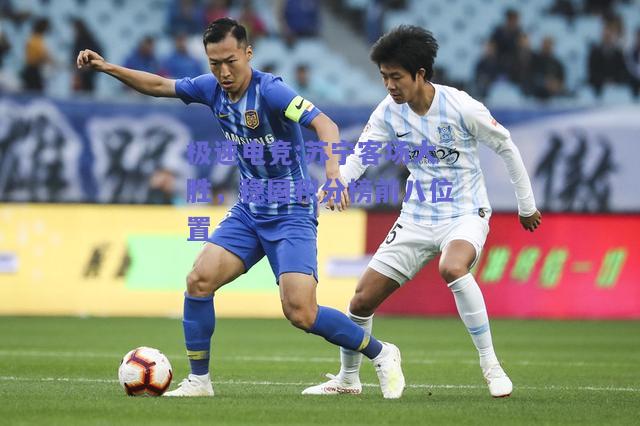 极速电竞:苏宁客场大胜，稳固积分榜前八位置