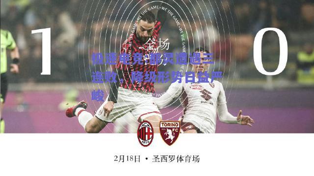 极速电竞:都灵遭遇三连败，降级形势日益严峻