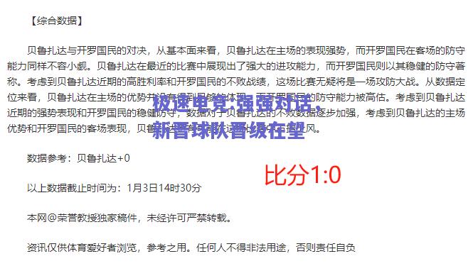 强强对话，新晋球队晋级在望