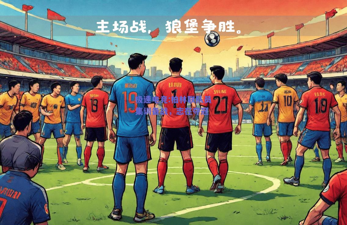柏林联队员集训备战，志在夺冠