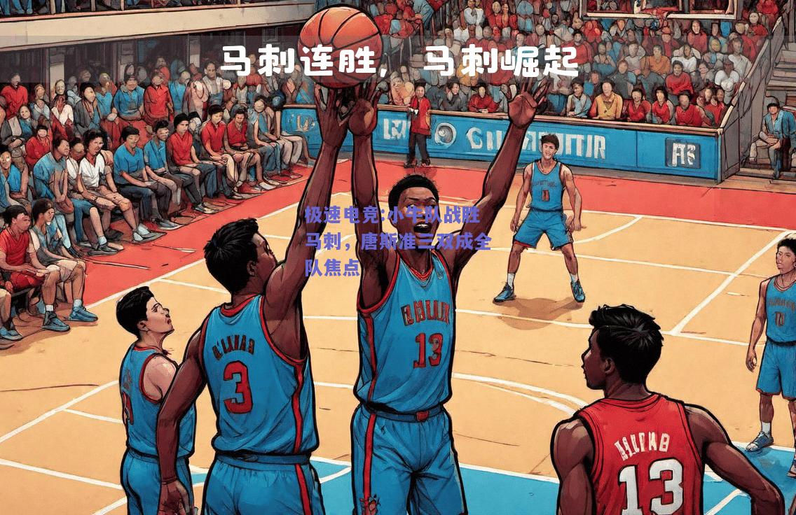 小牛队战胜马刺，唐斯准三双成全队焦点