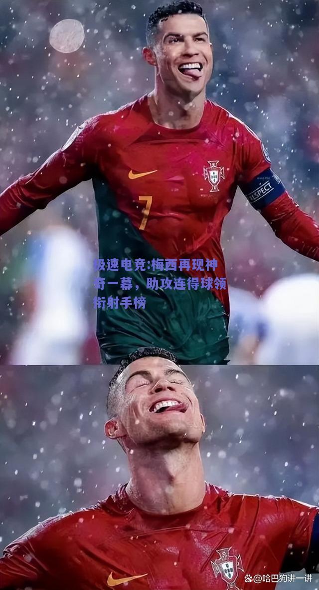 极速电竞:梅西再现神奇一幕，助攻连得球领衔射手榜