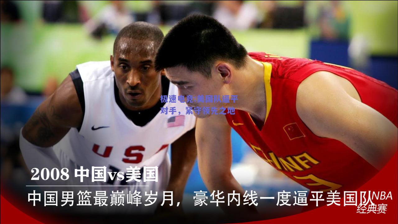 极速电竞:美国队逼平对手，紧守领先之地