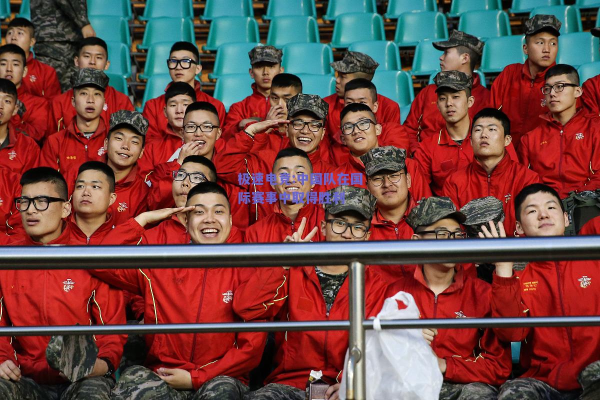 极速电竞:中国队在国际赛事中取得胜利